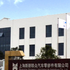 上海新朋联众汽车零部件公司