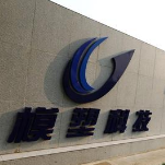 信息数字化助推名华模塑走向国际