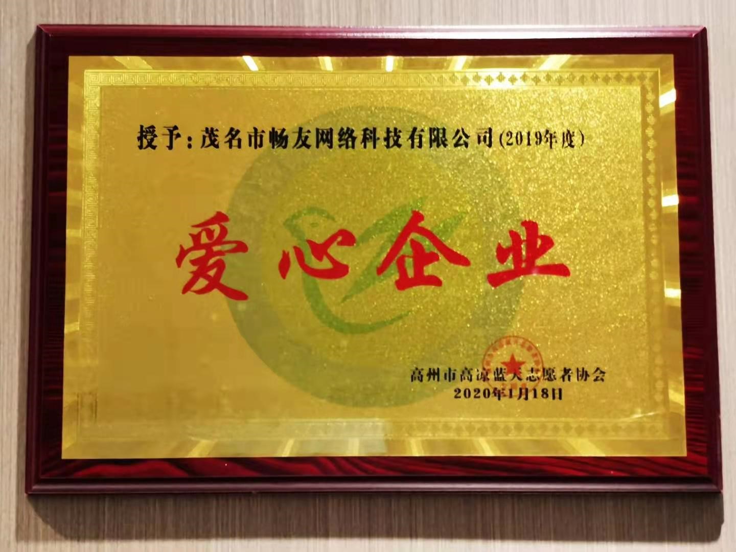 爱心企业